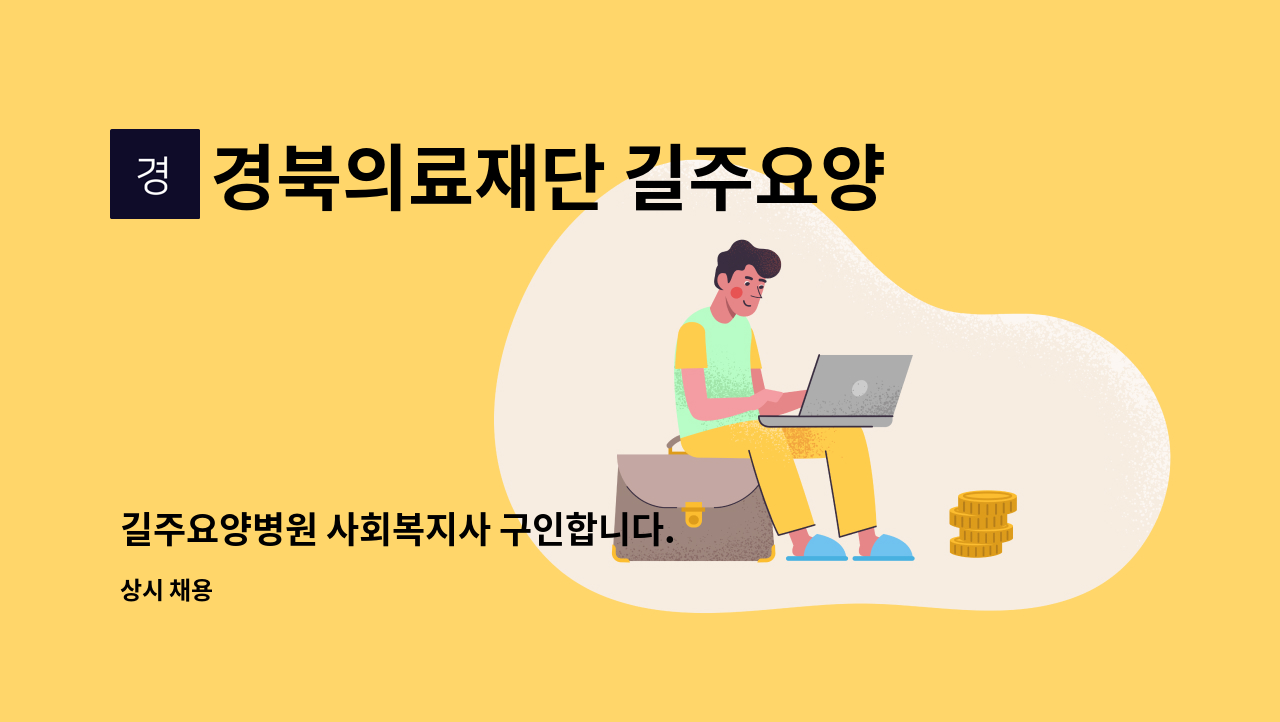 경북의료재단 길주요양병원 - 길주요양병원 사회복지사 구인합니다. : 채용 메인 사진 (더팀스 제공)