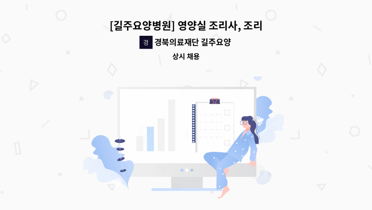 경북의료재단 길주요양병원 - [길주요양병원] 영양실 조리사, 조리원 구인합니다. : 채용 메인 사진 (더팀스 제공)
