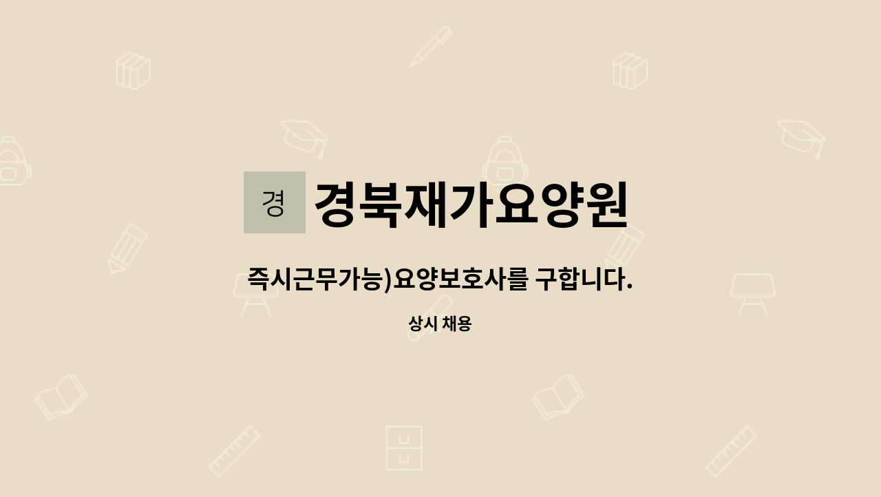 경북재가요양원 - 즉시근무가능)요양보호사를 구합니다. : 채용 메인 사진 (더팀스 제공)