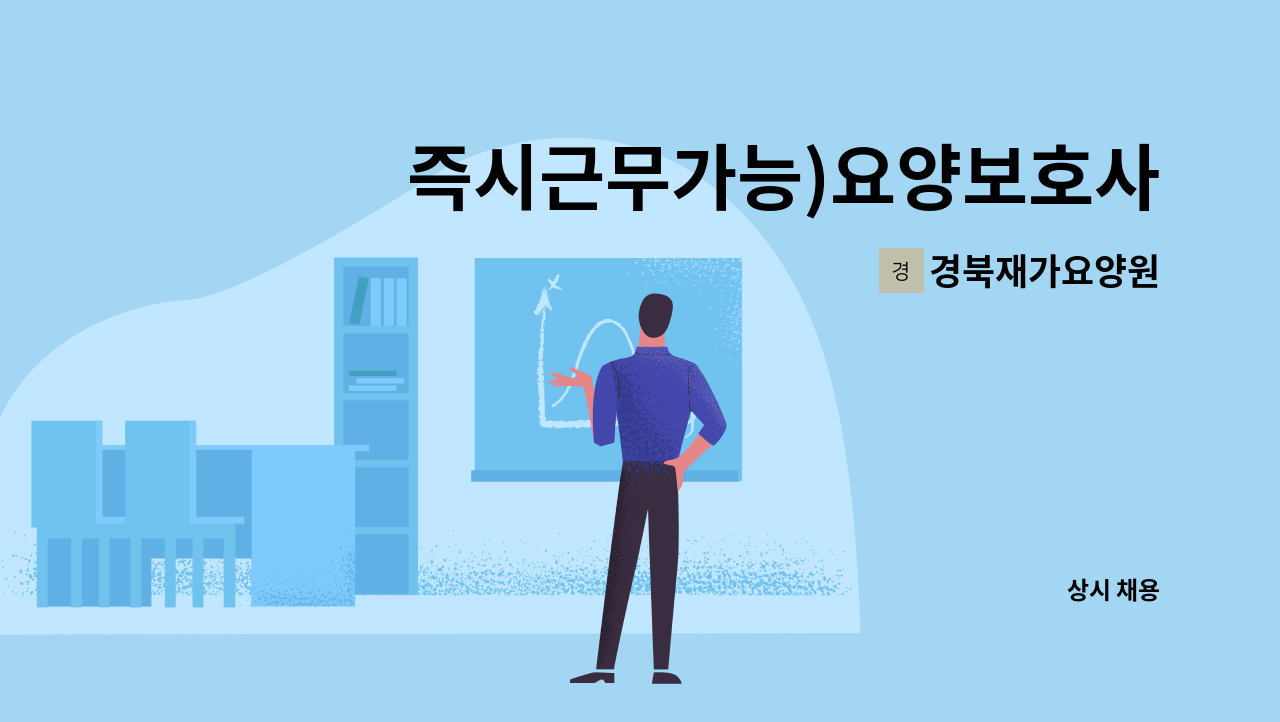 경북재가요양원 - 즉시근무가능)요양보호사를 구합니다. : 채용 메인 사진 (더팀스 제공)