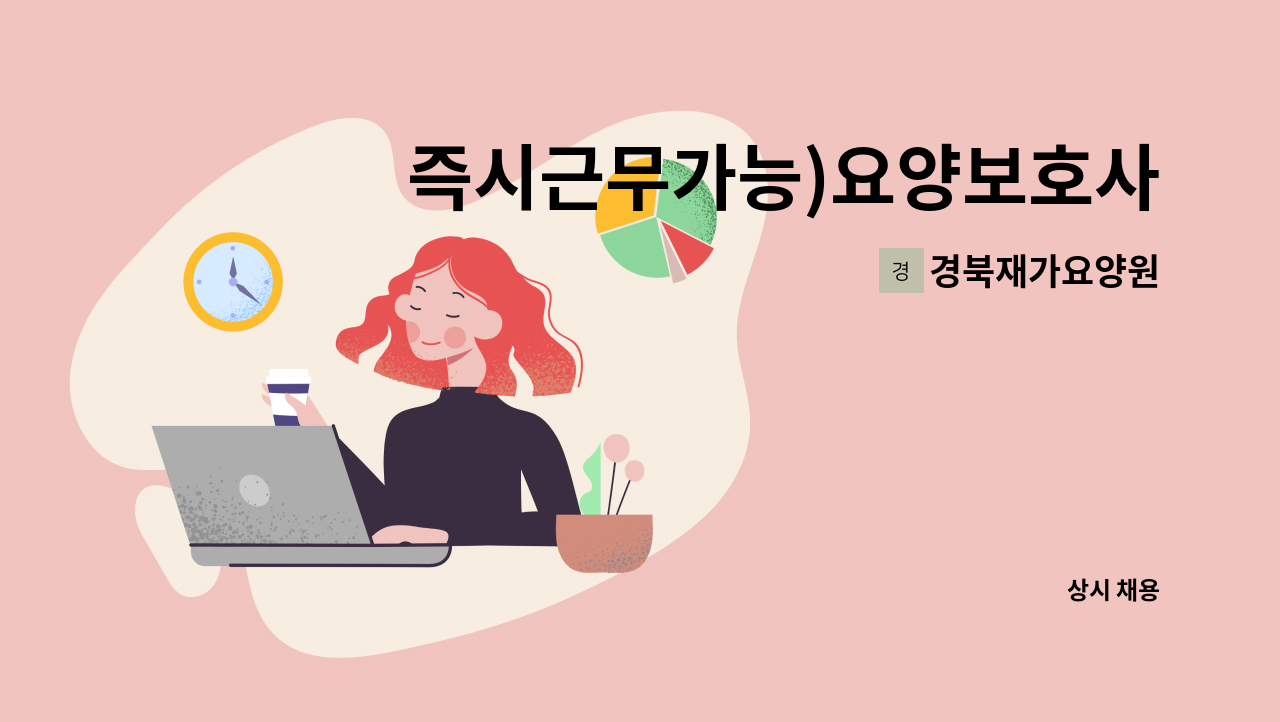 경북재가요양원 - 즉시근무가능)요양보호사를 구합니다. : 채용 메인 사진 (더팀스 제공)