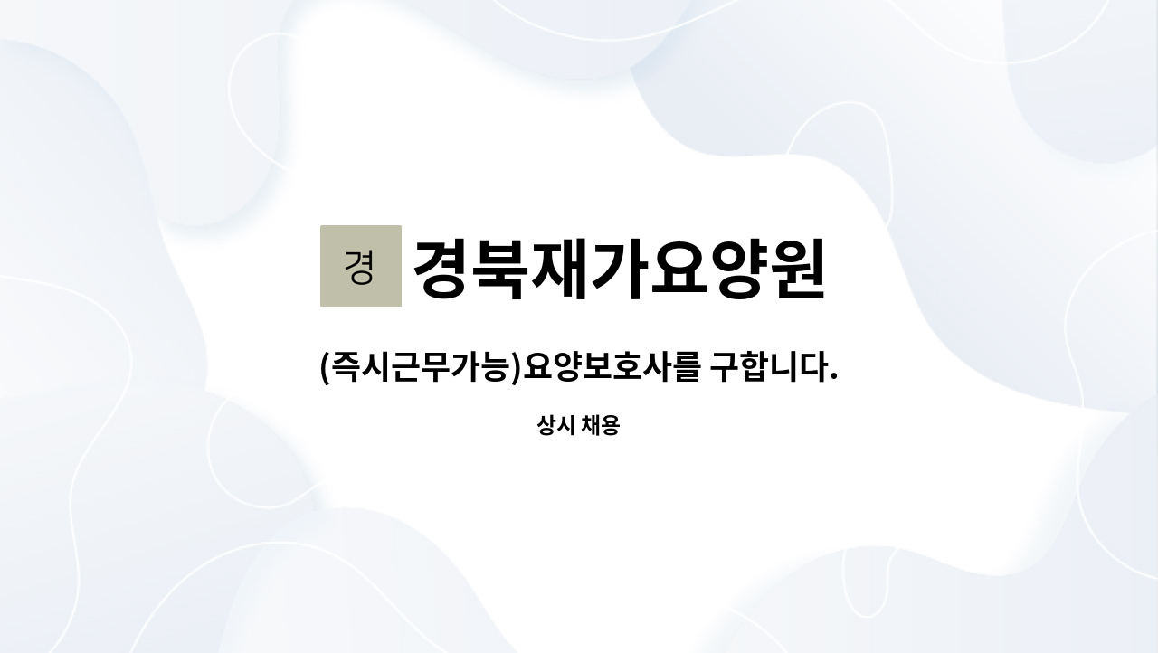 경북재가요양원 - (즉시근무가능)요양보호사를 구합니다. : 채용 메인 사진 (더팀스 제공)