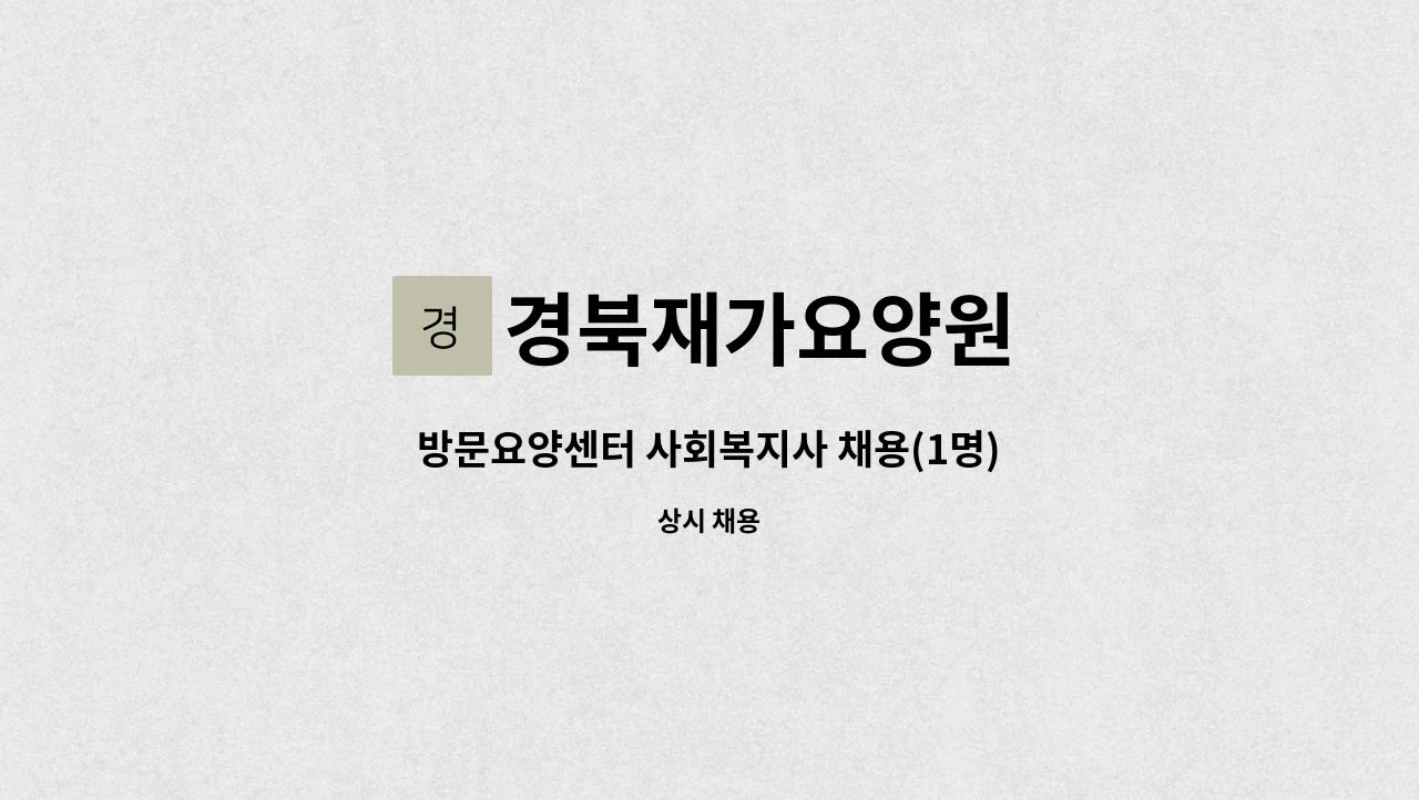 경북재가요양원 - 방문요양센터 사회복지사 채용(1명) : 채용 메인 사진 (더팀스 제공)