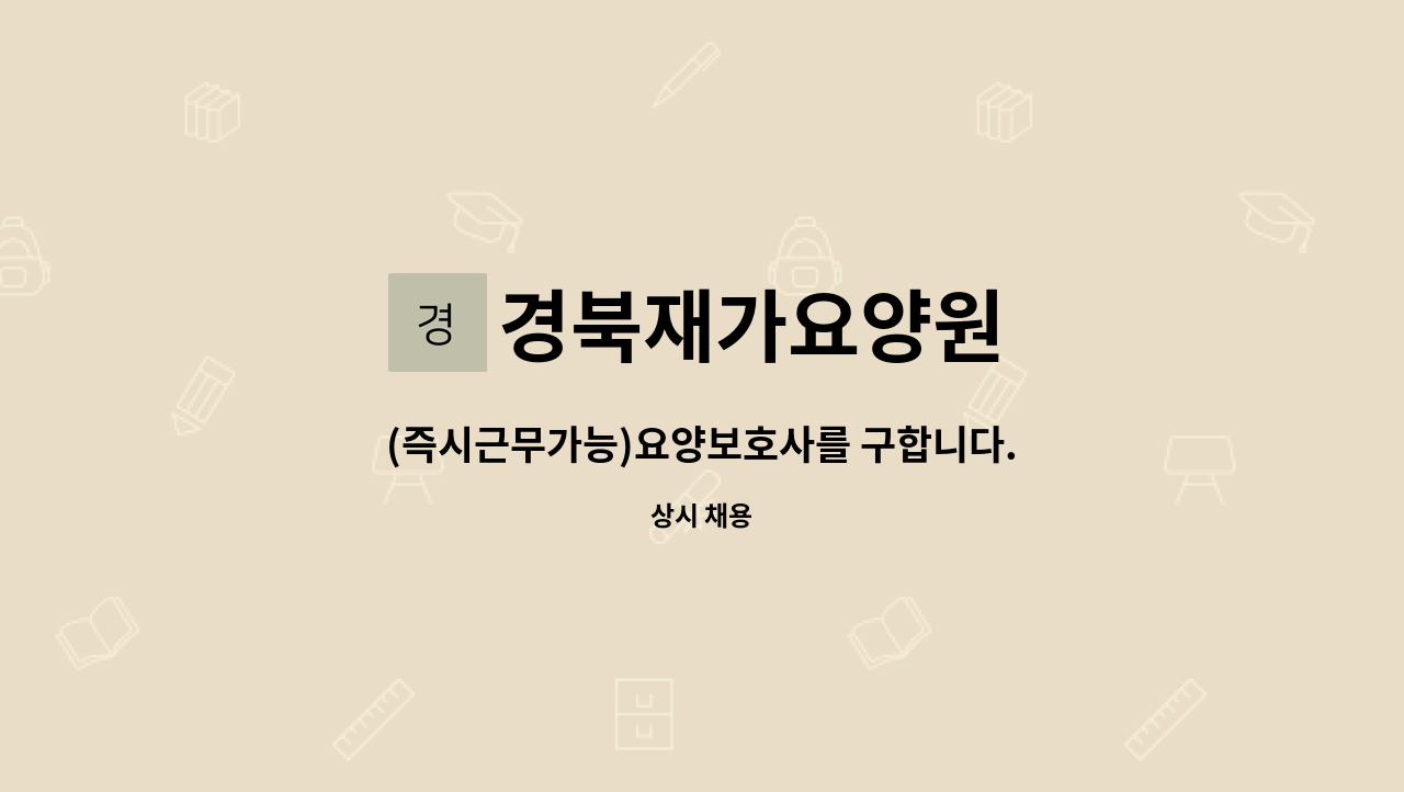 경북재가요양원 - (즉시근무가능)요양보호사를 구합니다. : 채용 메인 사진 (더팀스 제공)