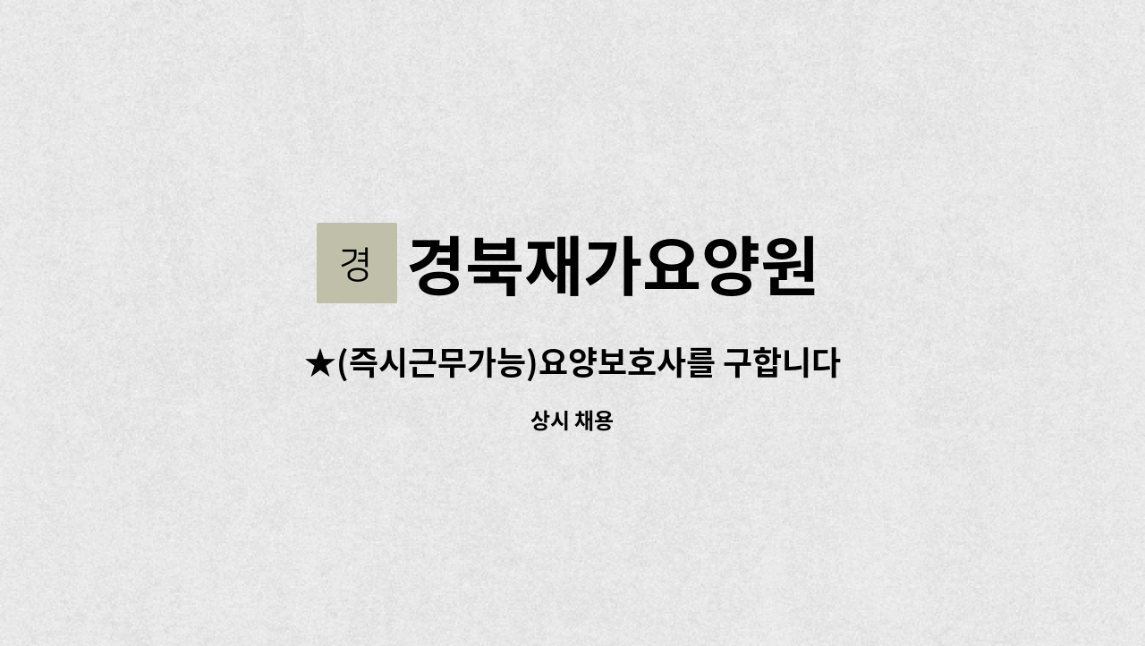 경북재가요양원 - ★(즉시근무가능)요양보호사를 구합니다.★ : 채용 메인 사진 (더팀스 제공)