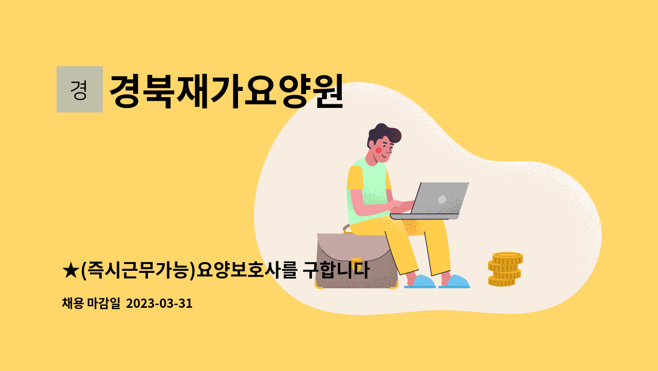 경북재가요양원 - ★(즉시근무가능)요양보호사를 구합니다.★ : 채용 메인 사진 (더팀스 제공)