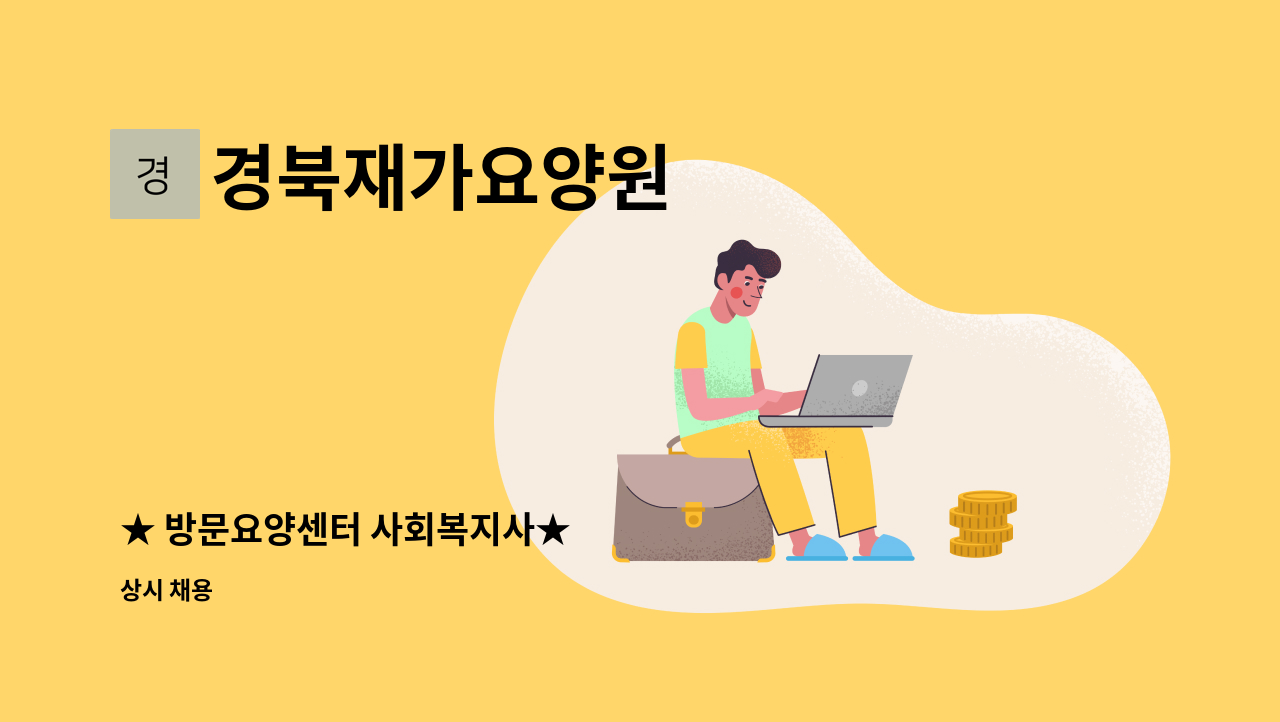 경북재가요양원 - ★ 방문요양센터 사회복지사★ : 채용 메인 사진 (더팀스 제공)