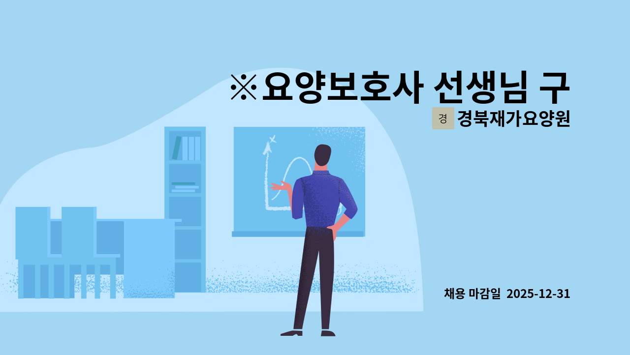 경북재가요양원 - ※요양보호사 선생님 구합니다.※ : 채용 메인 사진 (더팀스 제공)