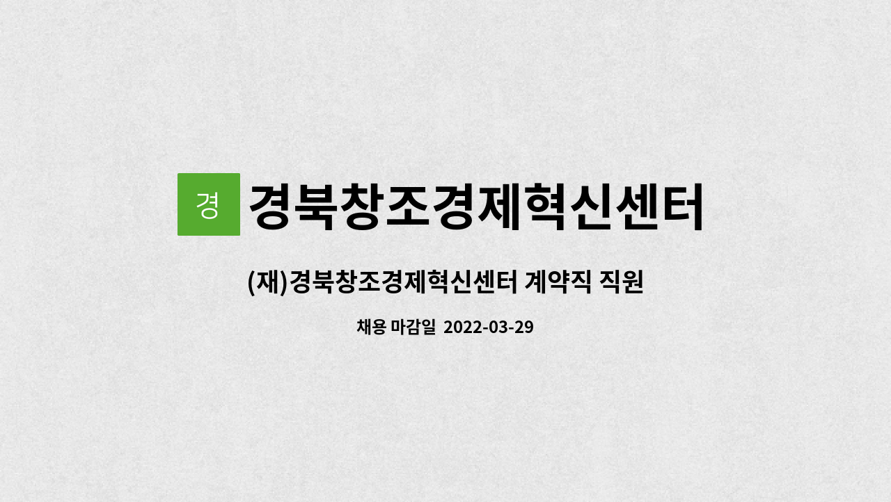 경북창조경제혁신센터 - (재)경북창조경제혁신센터 계약직 직원 모집 공고(3명) : 채용 메인 사진 (더팀스 제공)