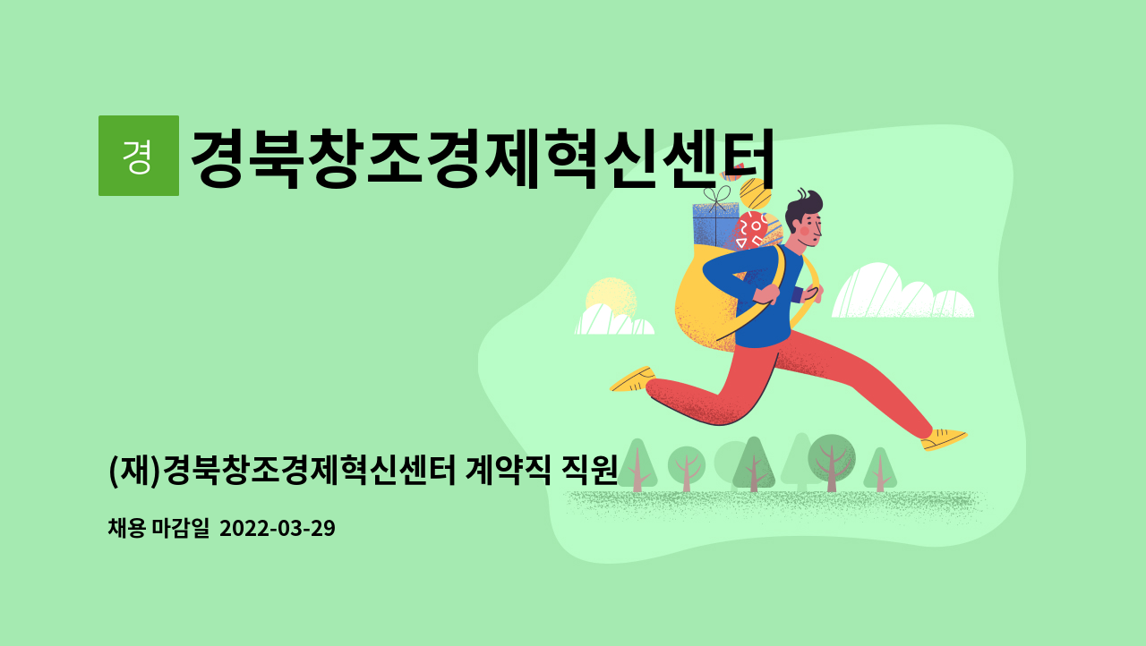 경북창조경제혁신센터 - (재)경북창조경제혁신센터 계약직 직원 모집 공고(1명) : 채용 메인 사진 (더팀스 제공)