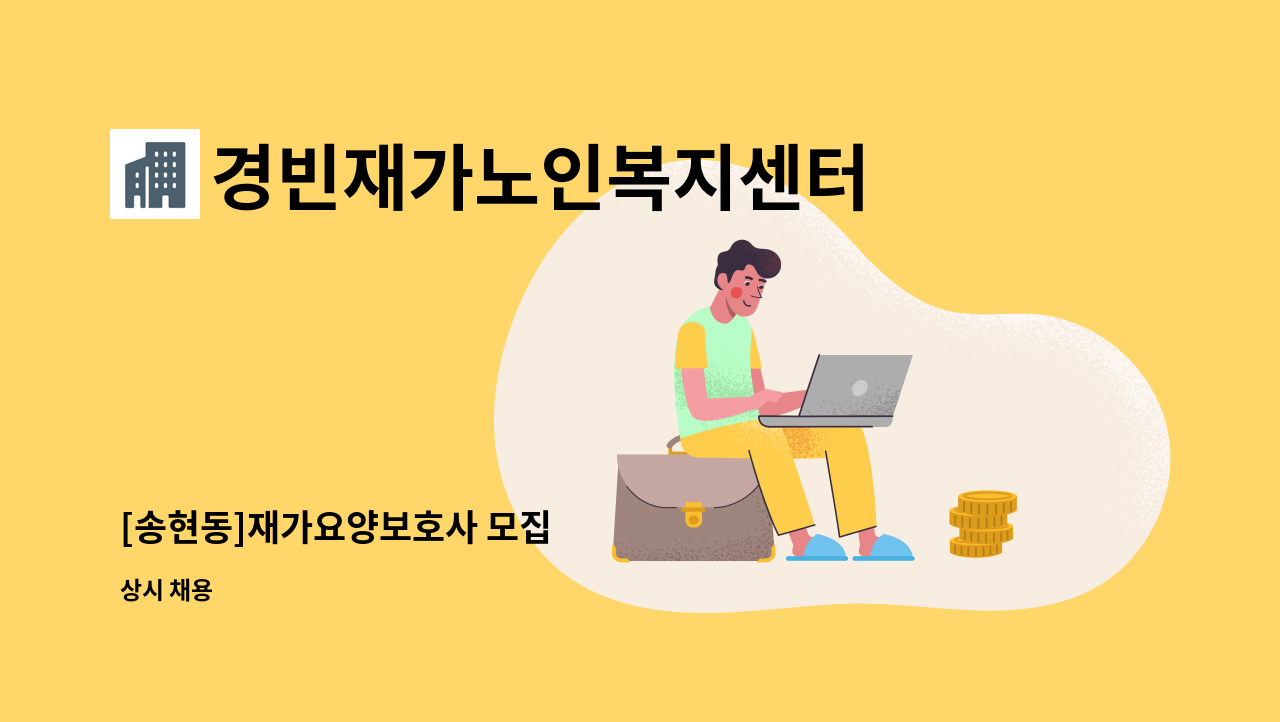 경빈재가노인복지센터 - [송현동]재가요양보호사 모집 : 채용 메인 사진 (더팀스 제공)