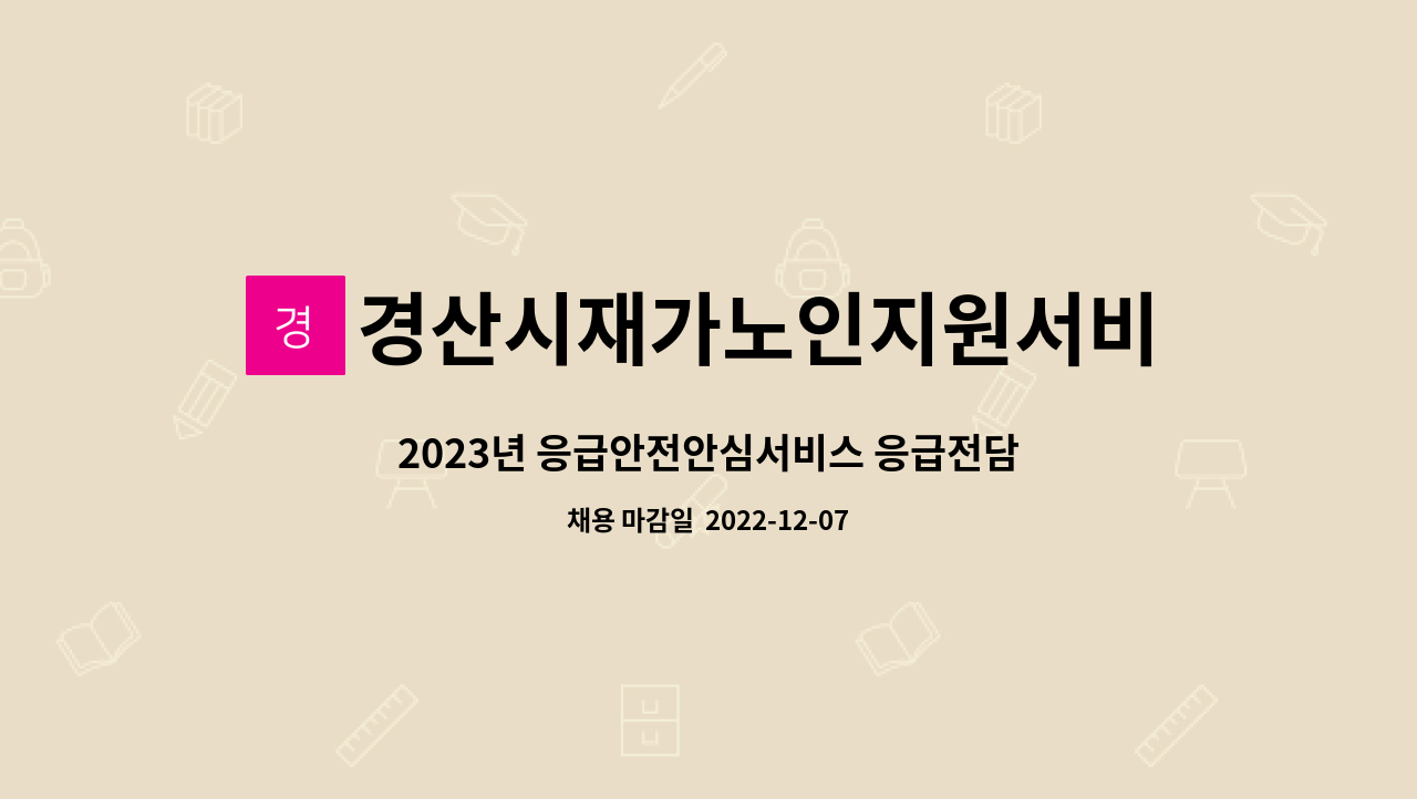 경산시재가노인지원서비스센터 - 2023년 응급안전안심서비스 응급전담사회복지사(응급관리요원) 기간제 채용 공고 : 채용 메인 사진 (더팀스 제공)