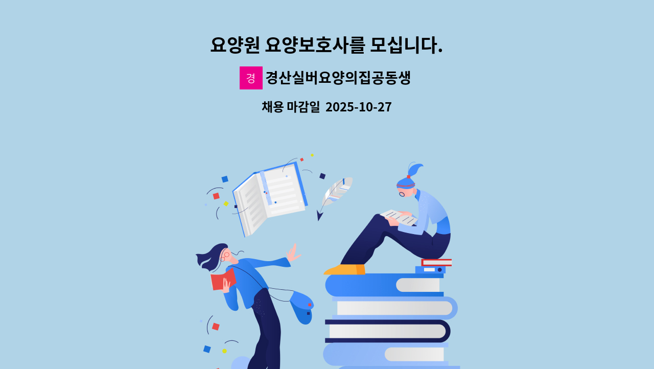경산실버요양의집공동생활가정 - 요양원 요양보호사를 모십니다. : 채용 메인 사진 (더팀스 제공)