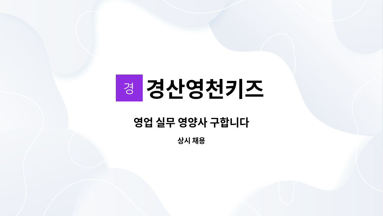 경산영천키즈 - 영업 실무 영양사 구합니다 : 채용 메인 사진 (더팀스 제공)