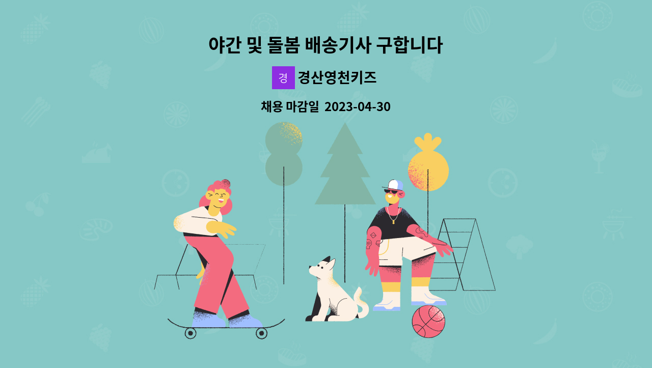 경산영천키즈 - 야간 및 돌봄 배송기사 구합니다 : 채용 메인 사진 (더팀스 제공)