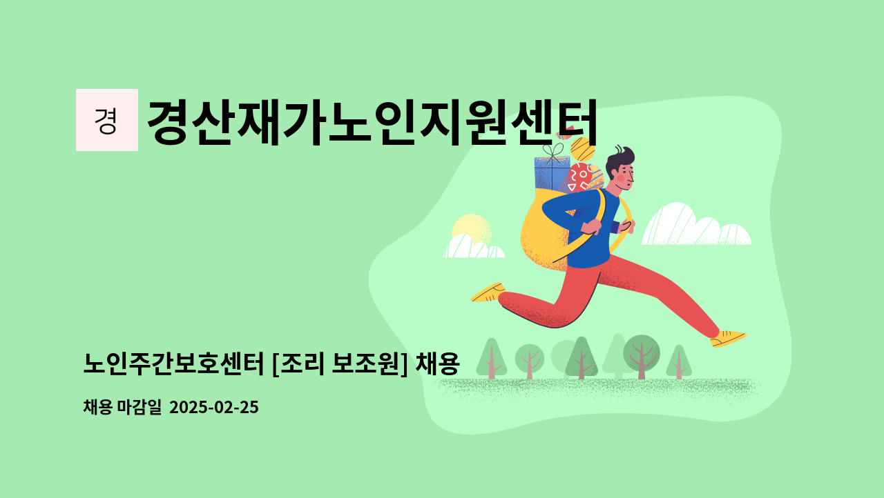 경산재가노인지원센터 - 노인주간보호센터 [조리 보조원] 채용 공고 : 채용 메인 사진 (더팀스 제공)