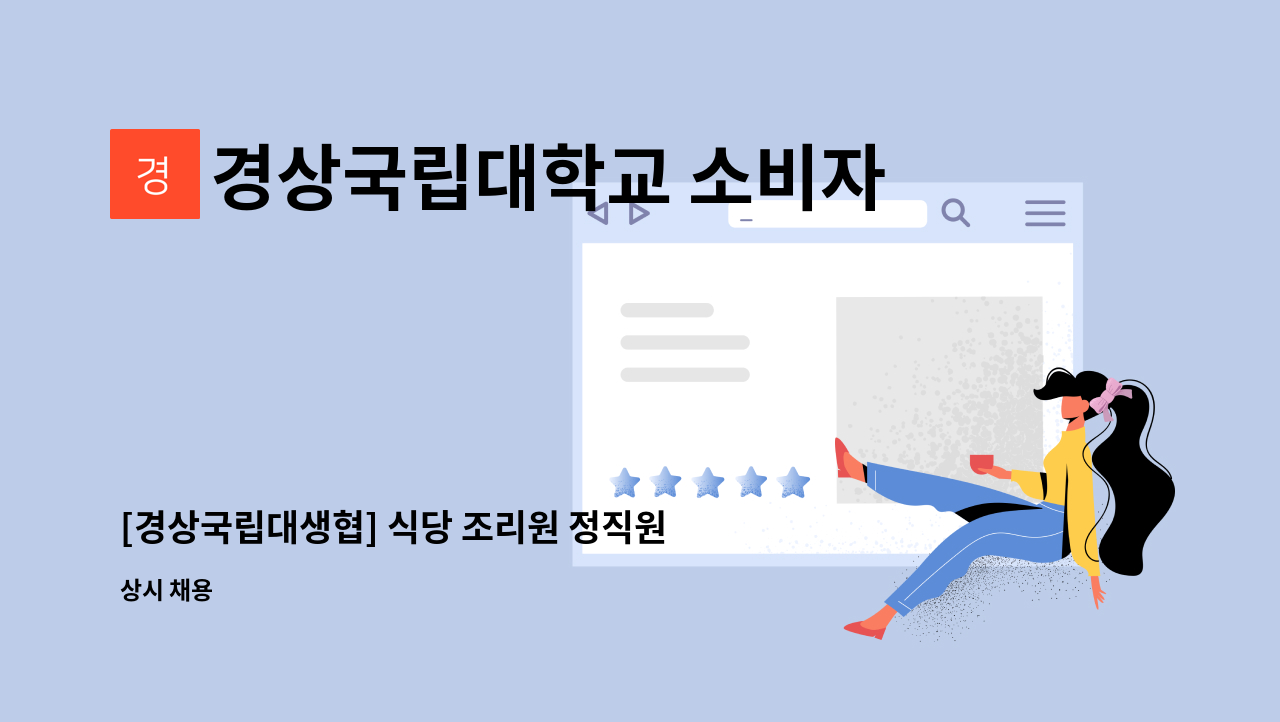 경상국립대학교 소비자생활협동조합 - [경상국립대생협] 식당 조리원 정직원 모집 : 채용 메인 사진 (더팀스 제공)