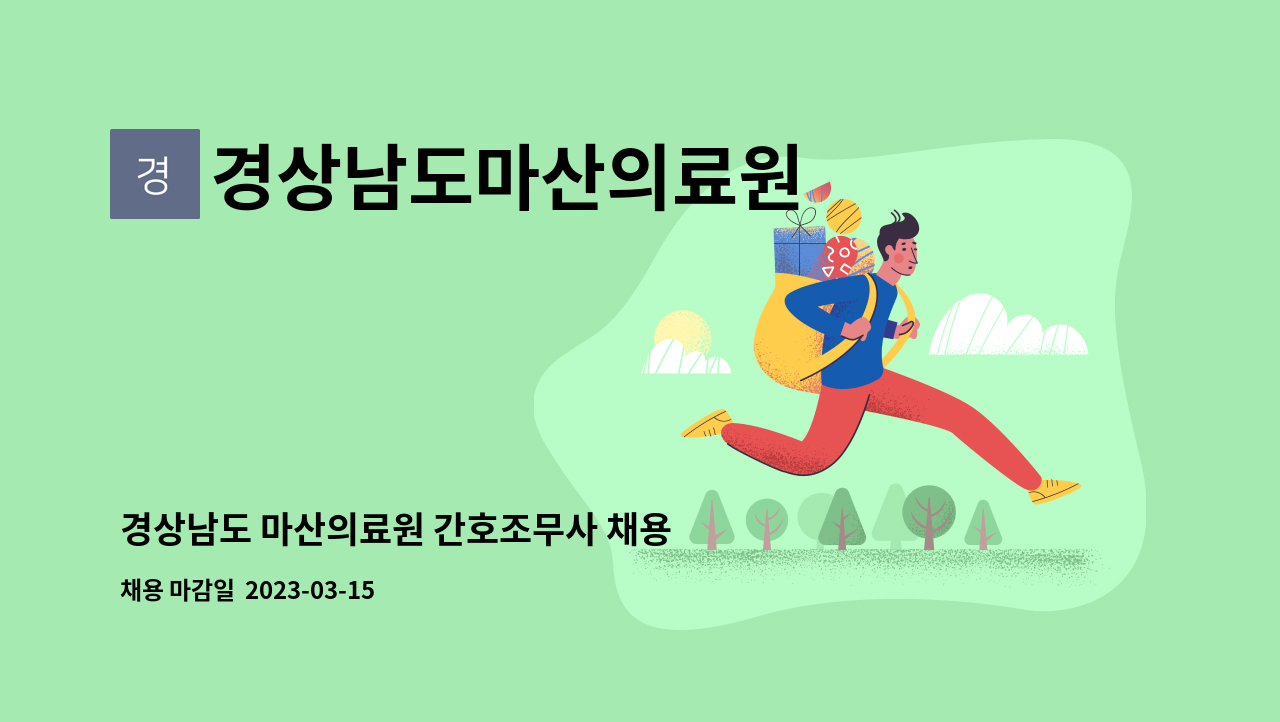 경상남도마산의료원 - 경상남도 마산의료원 간호조무사 채용 : 채용 메인 사진 (더팀스 제공)