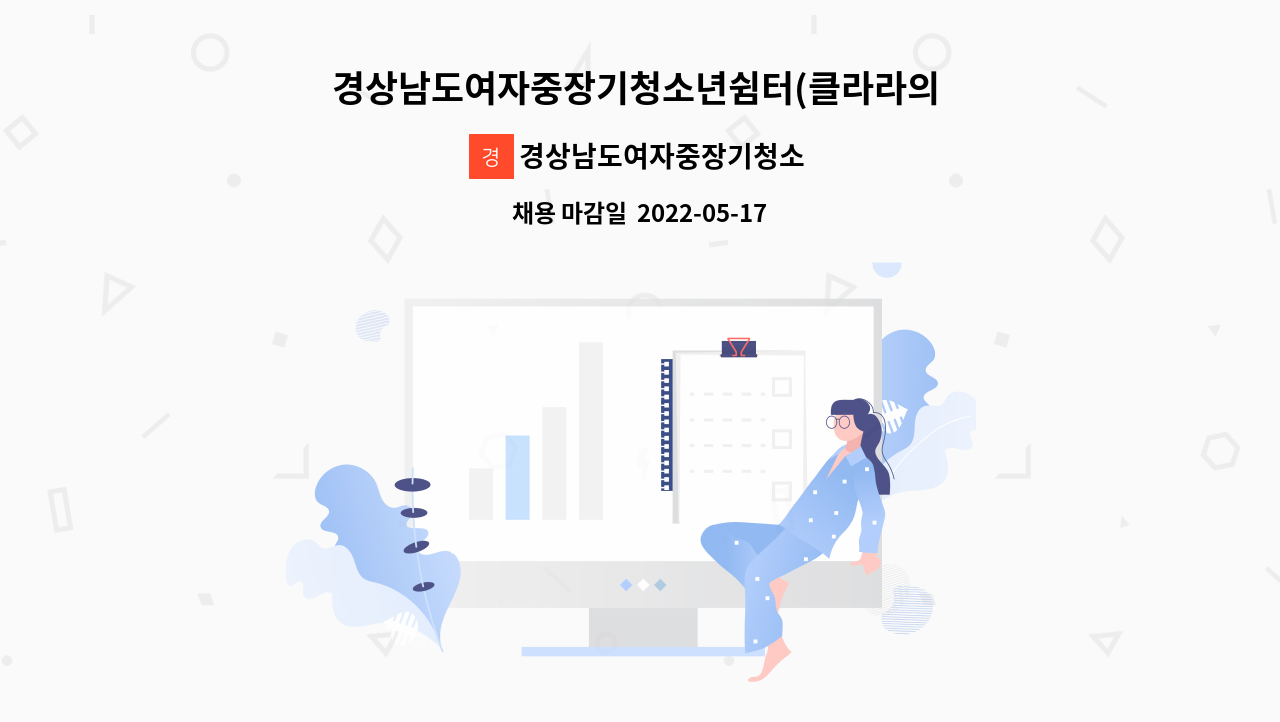 경상남도여자중장기청소년쉼터(클라라의집) - 경상남도여자중장기청소년쉼터(클라라의 집) 상담원 채용 : 채용 메인 사진 (더팀스 제공)