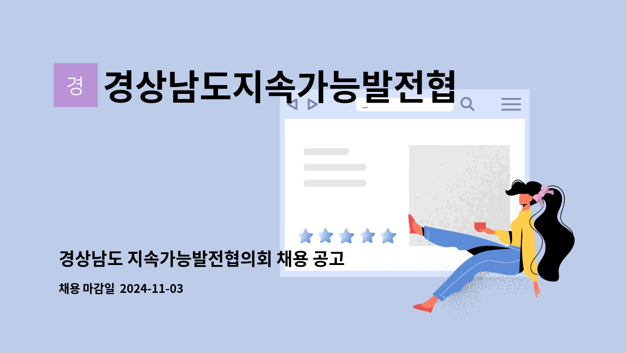경상남도지속가능발전협의회 - 경상남도 지속가능발전협의회 채용 공고 : 채용 메인 사진 (더팀스 제공)