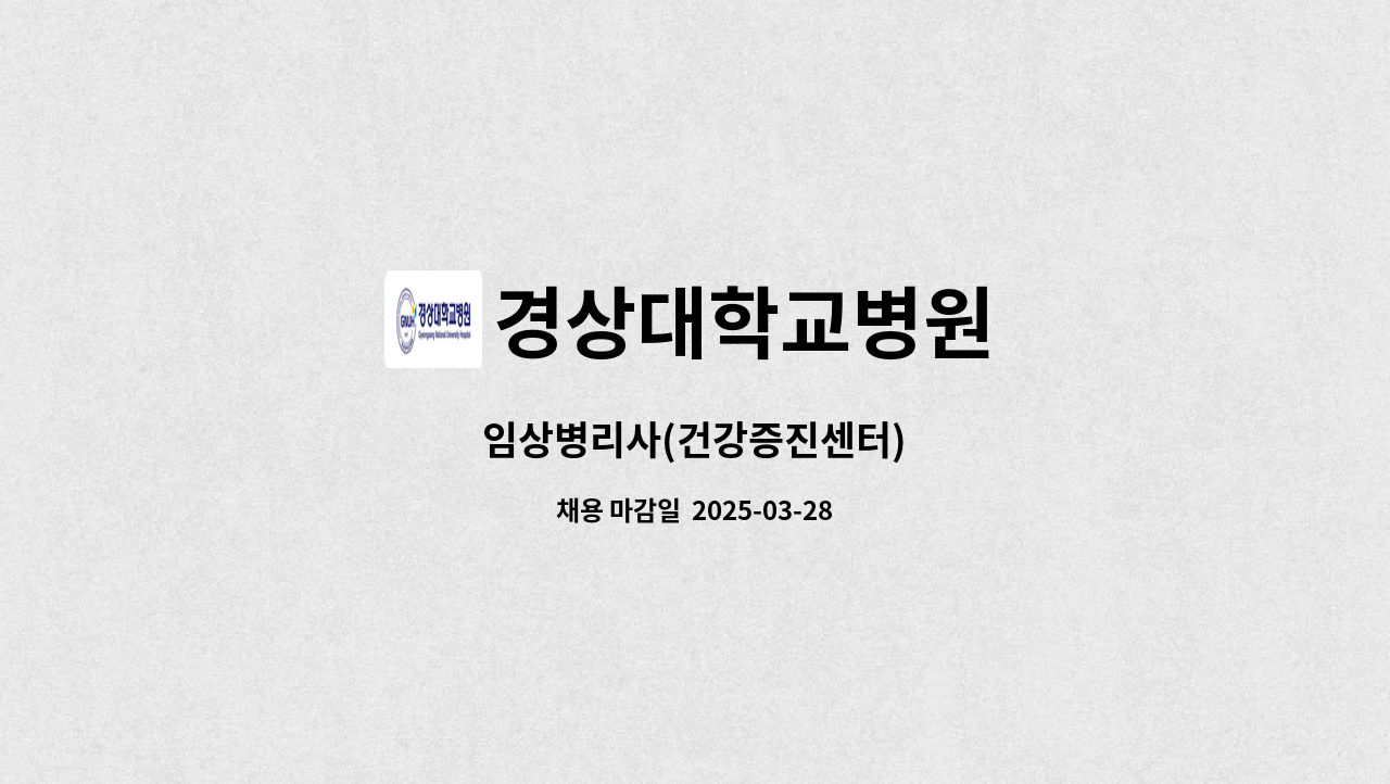 경상대학교병원 - 임상병리사(건강증진센터) : 채용 메인 사진 (더팀스 제공)