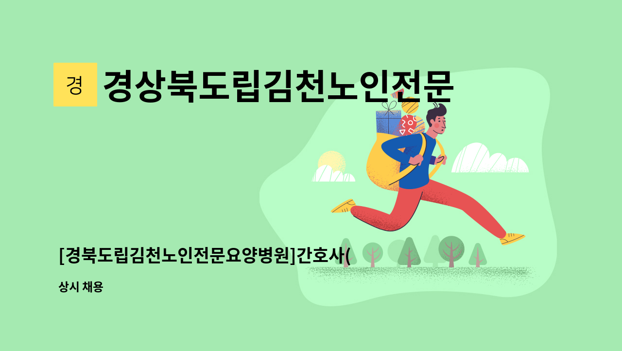 경상북도립김천노인전문요양병원 - [경북도립김천노인전문요양병원]간호사(신입/경력)모집합니다. : 채용 메인 사진 (더팀스 제공)