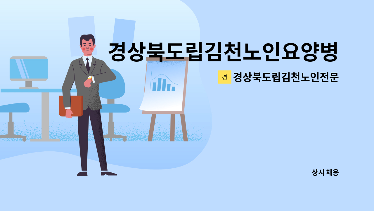 경상북도립김천노인전문요양병원 - 경상북도립김천노인요양병원에서 함께하실 조리사를 모십니다. : 채용 메인 사진 (더팀스 제공)