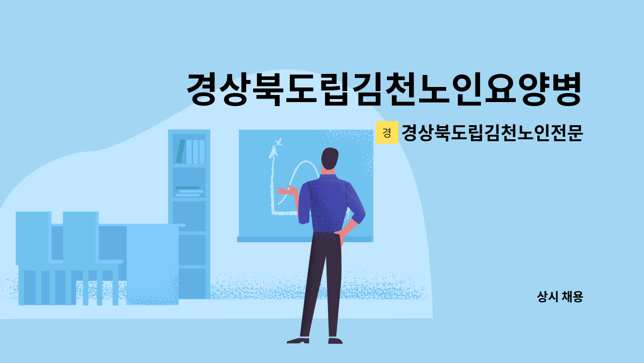 경상북도립김천노인전문요양병원 - 경상북도립김천노인요양병원에서 함께하실 조리사를 모십니다. : 채용 메인 사진 (더팀스 제공)