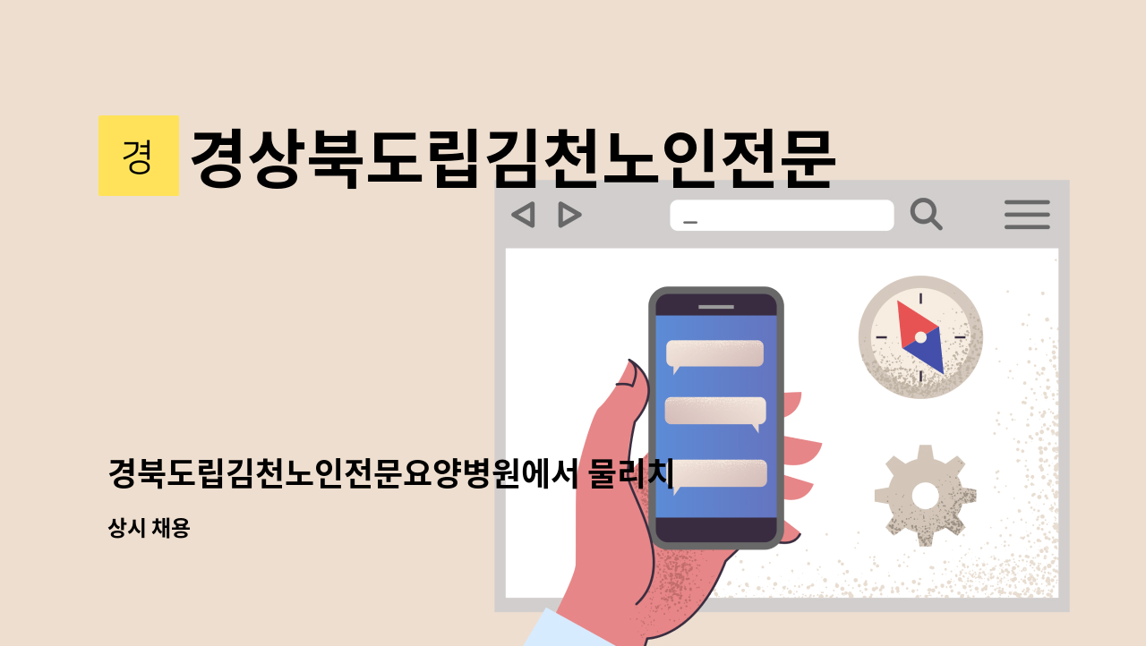 경상북도립김천노인전문요양병원 - 경북도립김천노인전문요양병원에서 물리치료사(계약직 추후 정규직전환가능)를 구합니다. : 채용 메인 사진 (더팀스 제공)