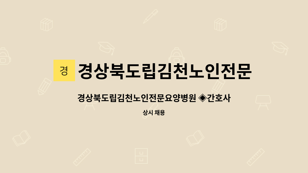 경상북도립김천노인전문요양병원 - 경상북도립김천노인전문요양병원 ◈간호사 모집◈ : 채용 메인 사진 (더팀스 제공)