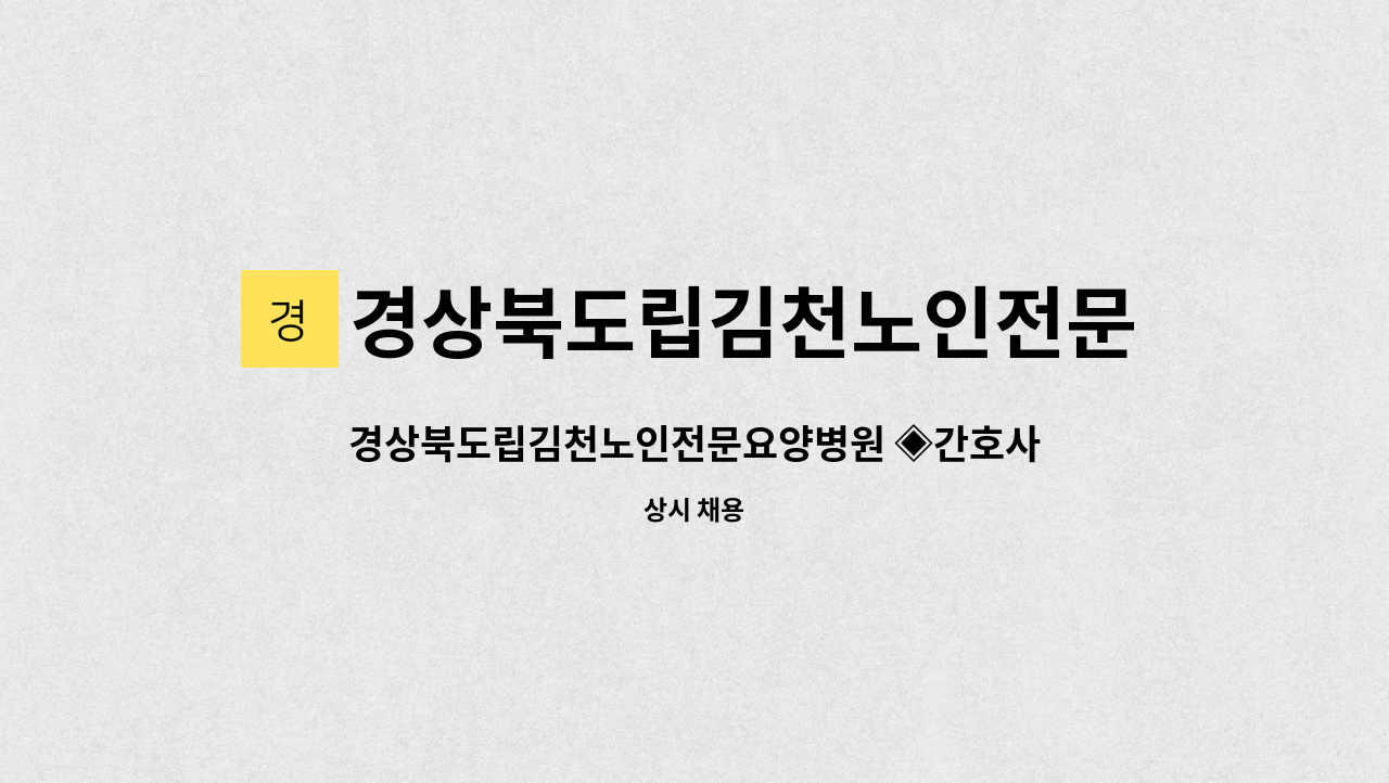 경상북도립김천노인전문요양병원 - 경상북도립김천노인전문요양병원 ◈간호사모집◈ : 채용 메인 사진 (더팀스 제공)