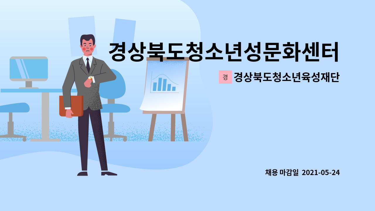 경상북도청소년육성재단 - 경상북도청소년성문화센터 성교육 팀원(무기계약직) 채용 재공고 : 채용 메인 사진 (더팀스 제공)