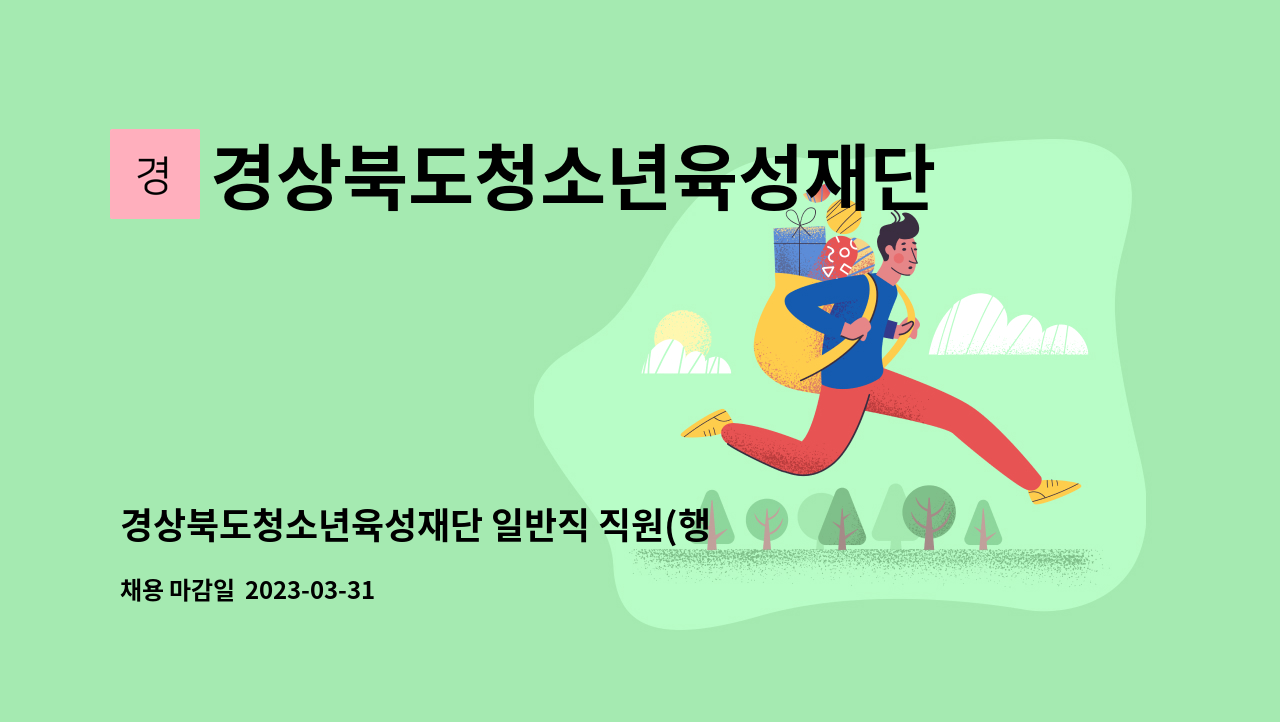 경상북도청소년육성재단 - 경상북도청소년육성재단 일반직 직원(행정분야) 채용 계획 공고 : 채용 메인 사진 (더팀스 제공)