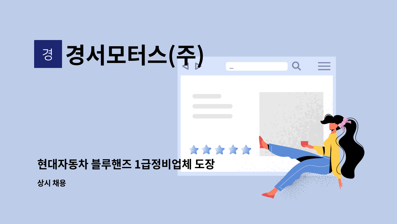 경서모터스(주) - 현대자동차 블루핸즈 1급정비업체 도장부 직원을 충원합니다 : 채용 메인 사진 (더팀스 제공)