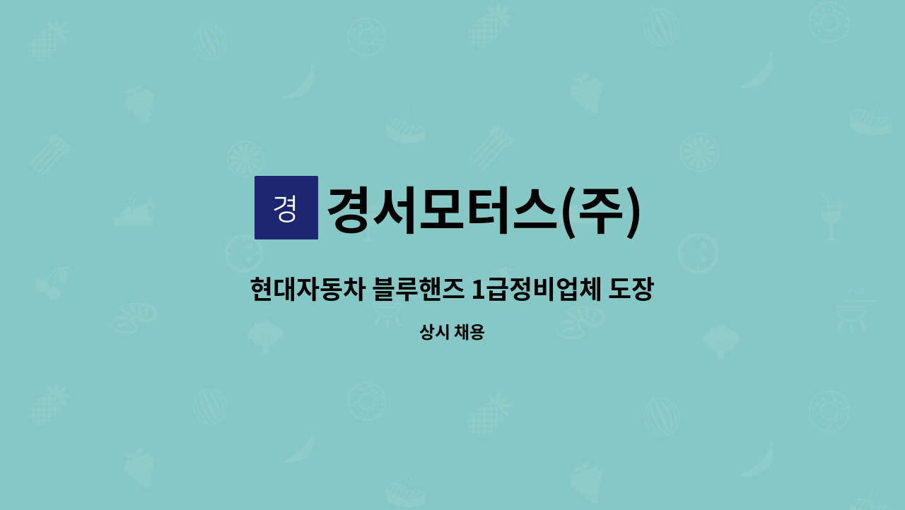 경서모터스(주) - 현대자동차 블루핸즈 1급정비업체 도장부 직원을 충원합니다 : 채용 메인 사진 (더팀스 제공)