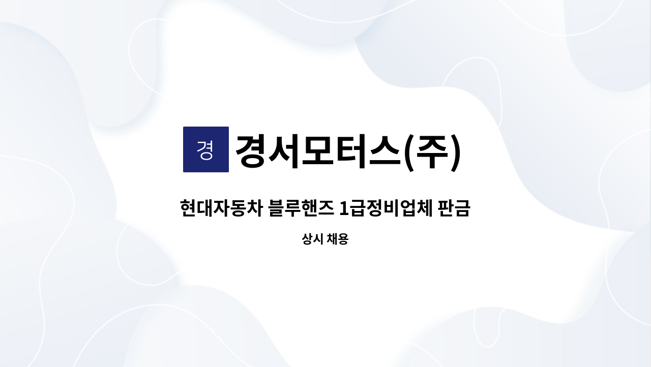 경서모터스(주) - 현대자동차 블루핸즈 1급정비업체 판금부 직원을 충원합니다 : 채용 메인 사진 (더팀스 제공)