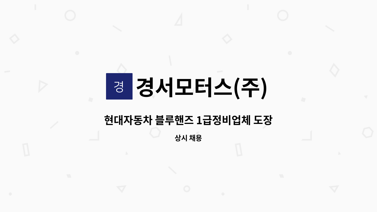 경서모터스(주) - 현대자동차 블루핸즈 1급정비업체 도장부 직원을 충원합니다 : 채용 메인 사진 (더팀스 제공)