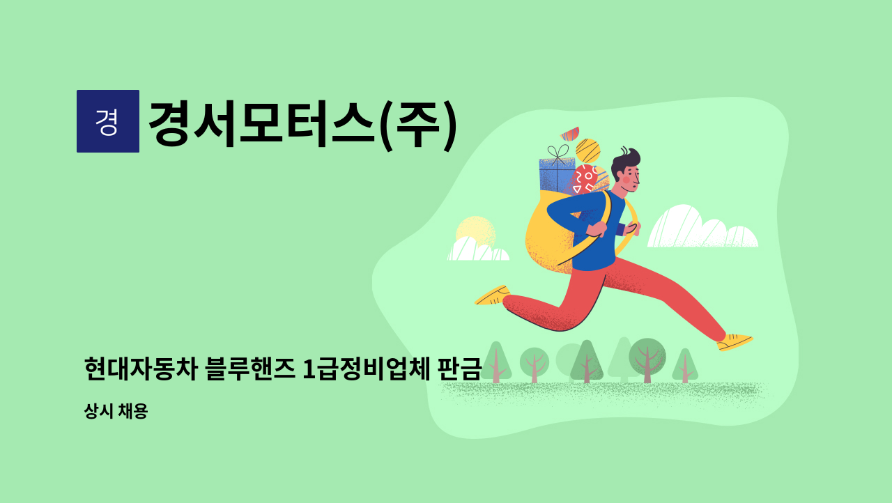 경서모터스(주) - 현대자동차 블루핸즈 1급정비업체 판금부 직원을 충원합니다 : 채용 메인 사진 (더팀스 제공)