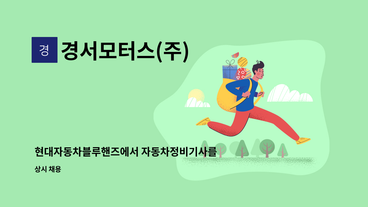 경서모터스(주) - 현대자동차블루핸즈에서 자동차정비기사를 모십니다 : 채용 메인 사진 (더팀스 제공)