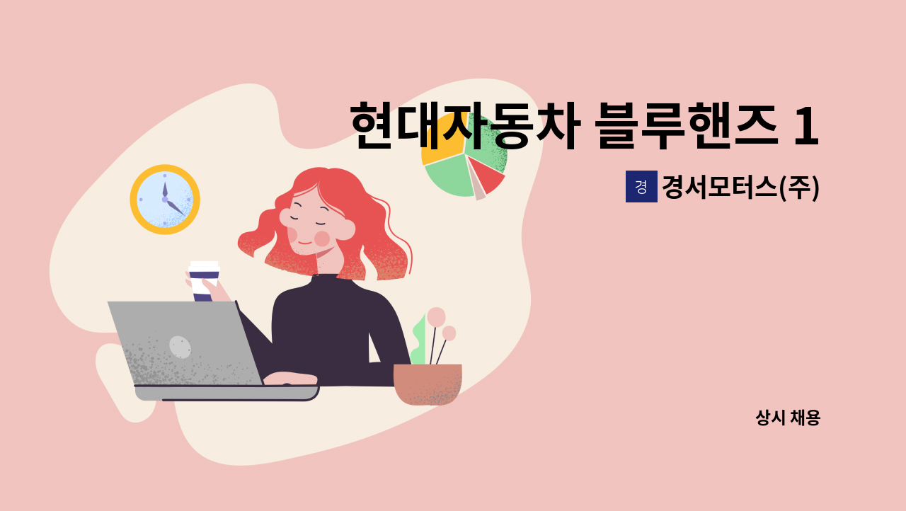 경서모터스(주) - 현대자동차 블루핸즈 1급정비업체 판금부 직원을 충원합니다 : 채용 메인 사진 (더팀스 제공)