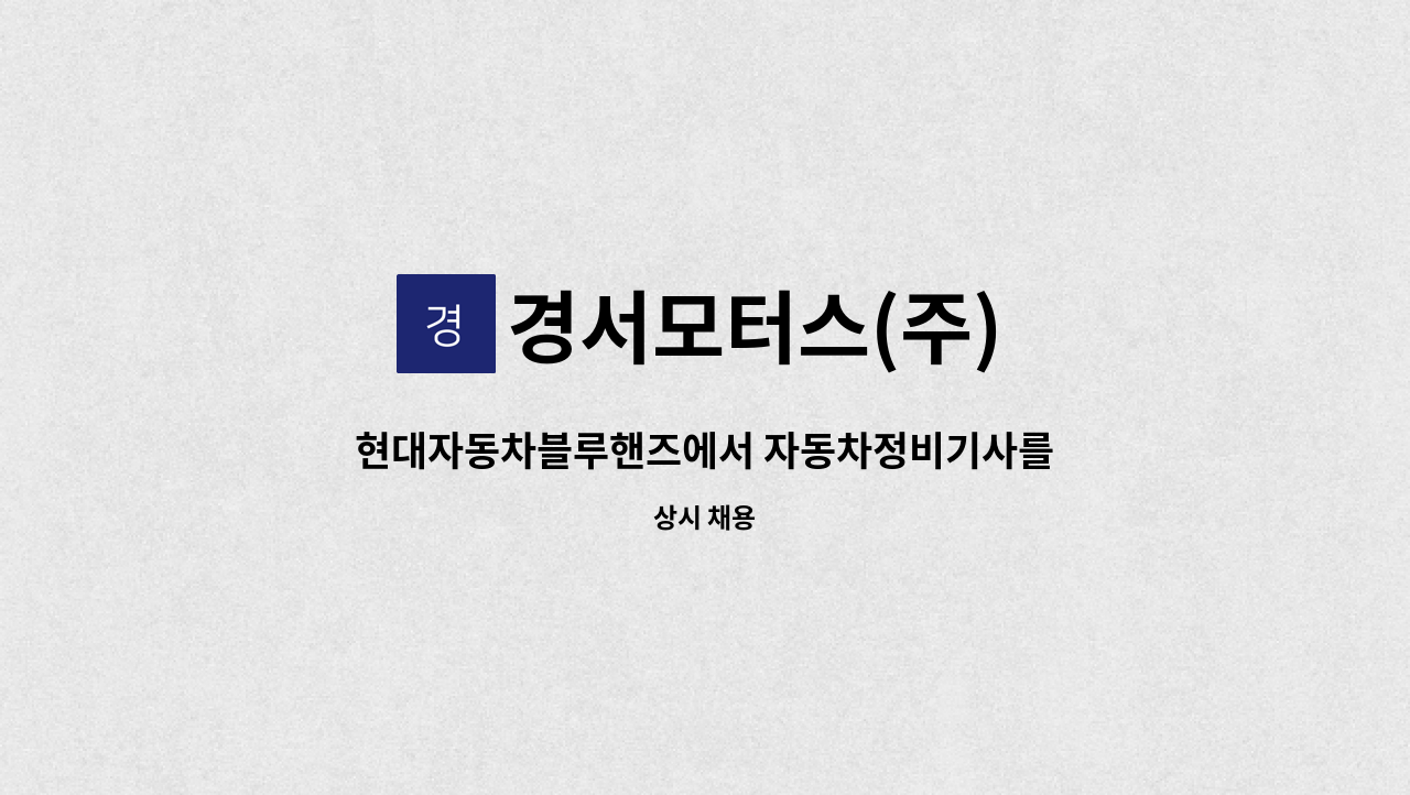 경서모터스(주) - 현대자동차블루핸즈에서 자동차정비기사를 모십니다 : 채용 메인 사진 (더팀스 제공)