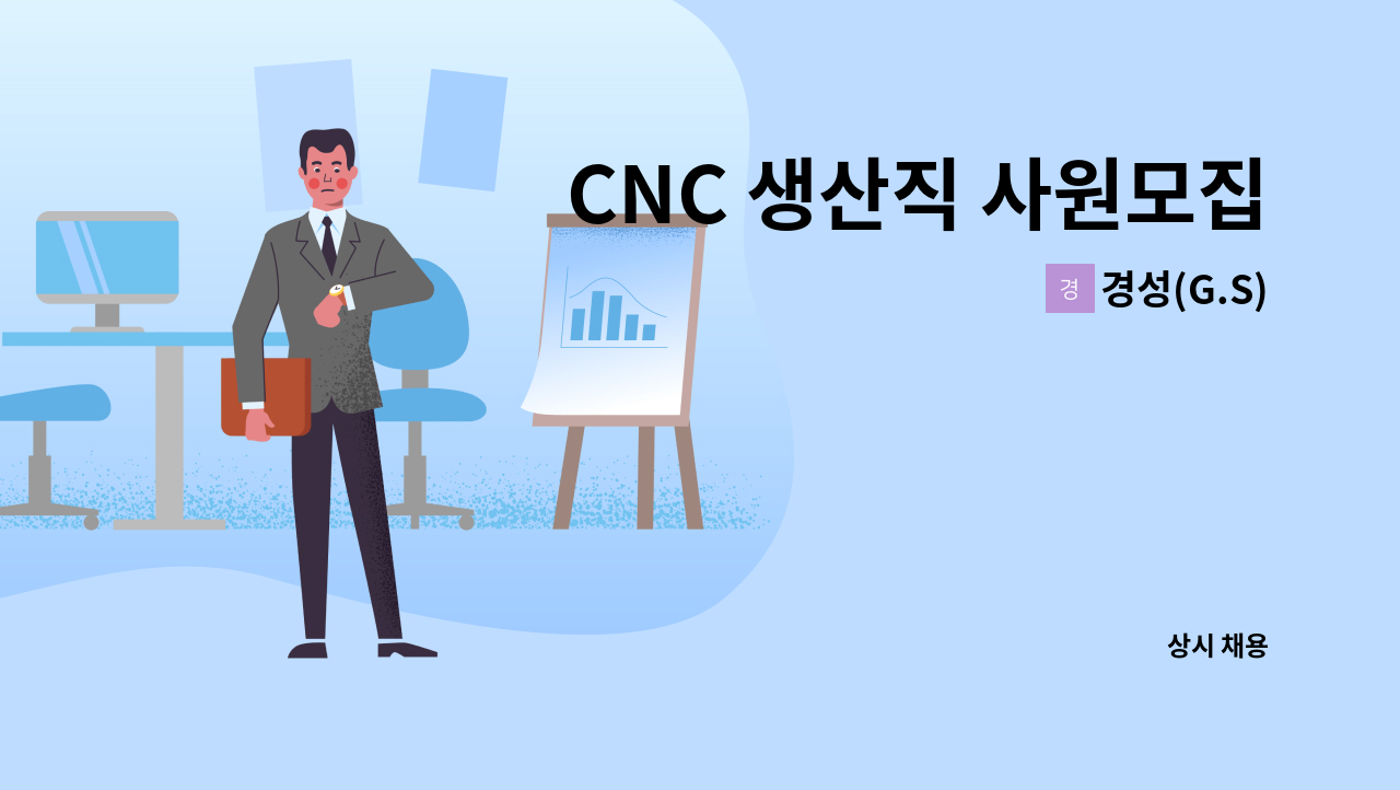 경성(G.S) - CNC 생산직 사원모집 : 채용 메인 사진 (더팀스 제공)