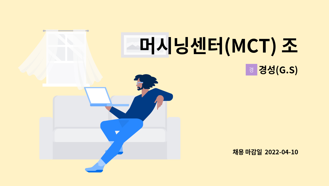 경성(G.S) - 머시닝센터(MCT) 조작원 3년이상 경험자 : 채용 메인 사진 (더팀스 제공)