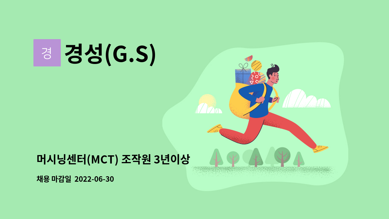 경성(G.S) - 머시닝센터(MCT) 조작원 3년이상 경험자 : 채용 메인 사진 (더팀스 제공)