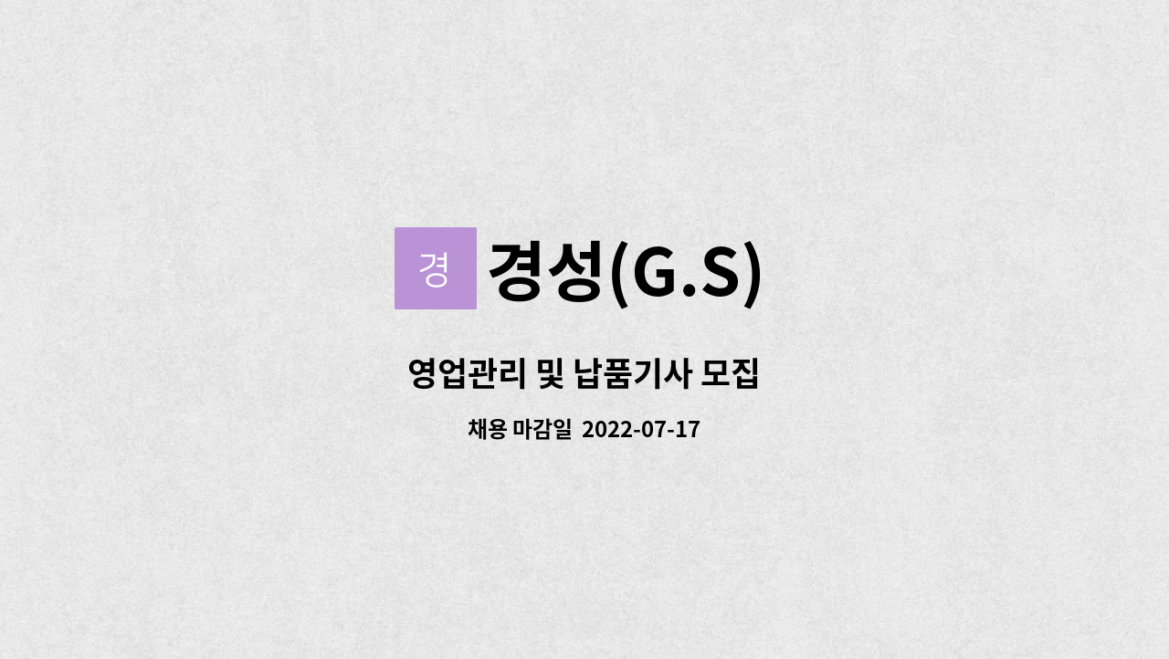 경성(G.S) - 영업관리 및 납품기사 모집 : 채용 메인 사진 (더팀스 제공)