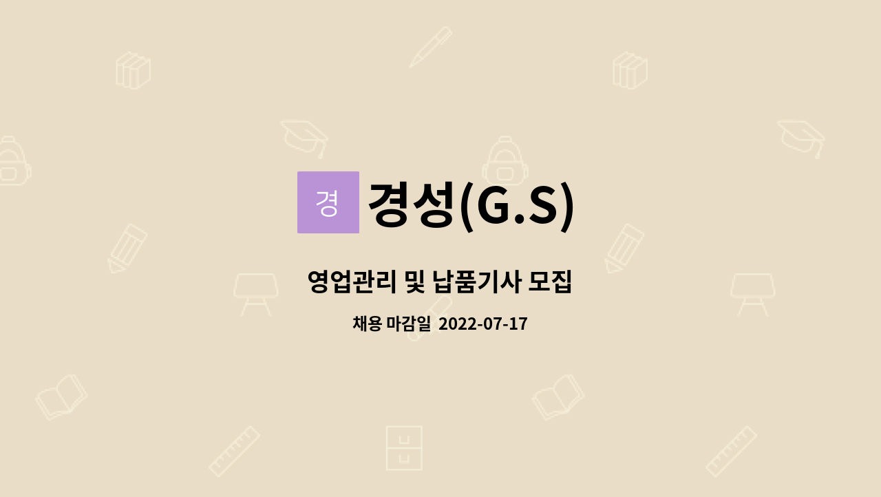 경성(G.S) - 영업관리 및 납품기사 모집 : 채용 메인 사진 (더팀스 제공)