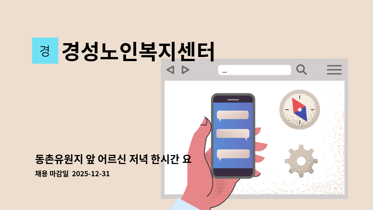 경성노인복지센터 - 동촌유원지 앞 어르신 저녁 한시간 요양보호사 구합니다 : 채용 메인 사진 (더팀스 제공)