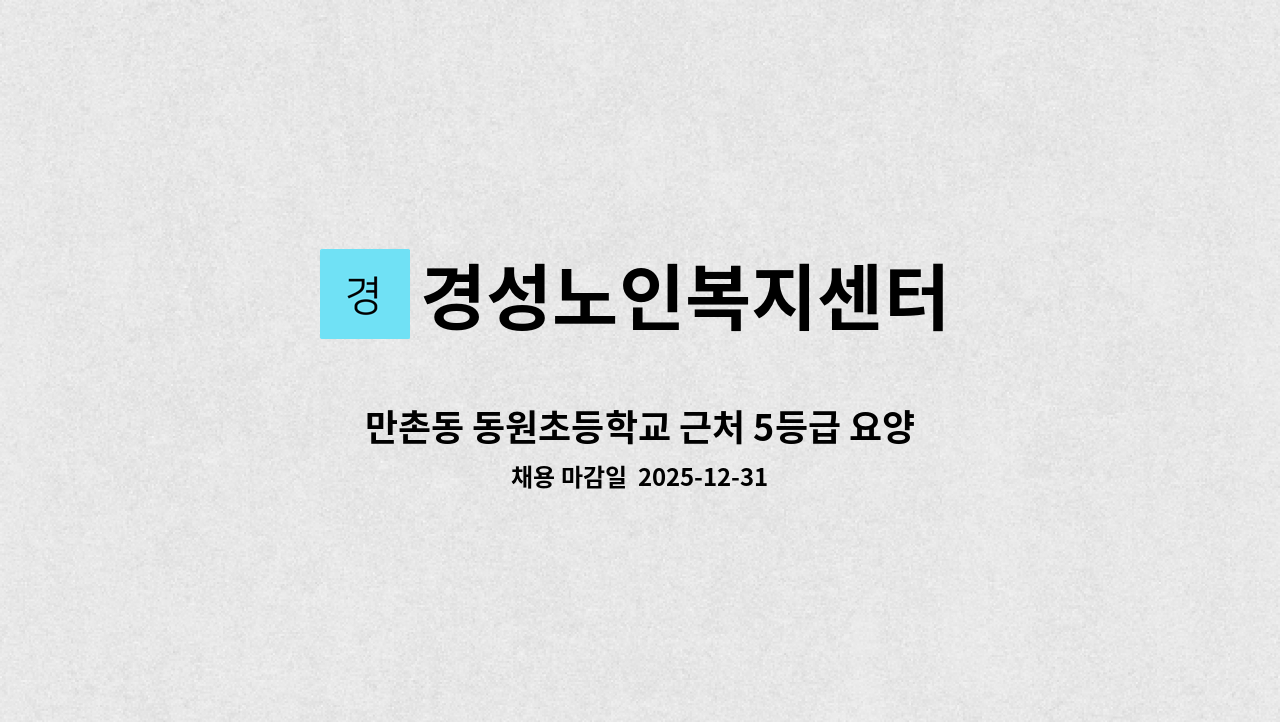 경성노인복지센터 - 만촌동 동원초등학교 근처 5등급 요양보호사 모십니다 : 채용 메인 사진 (더팀스 제공)