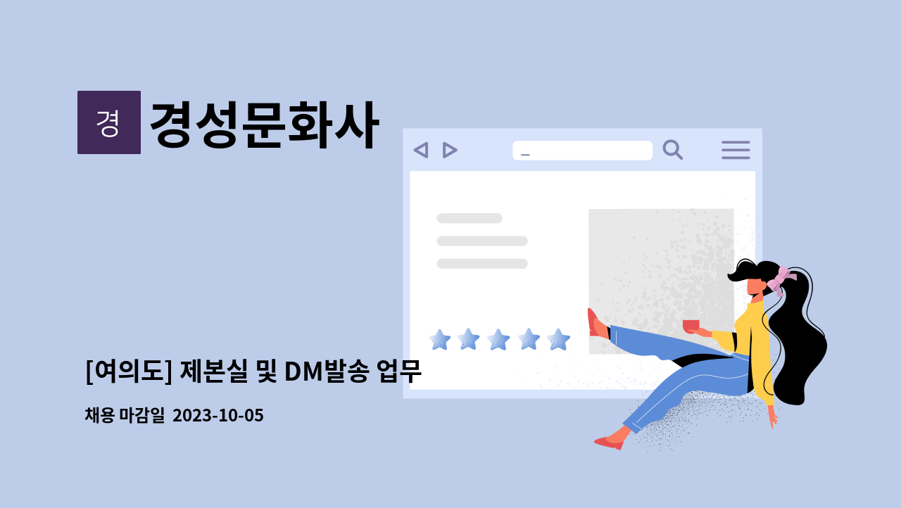 경성문화사 - [여의도] 제본실 및 DM발송 업무 지원 (포장/배송)직원 모집 : 채용 메인 사진 (더팀스 제공)