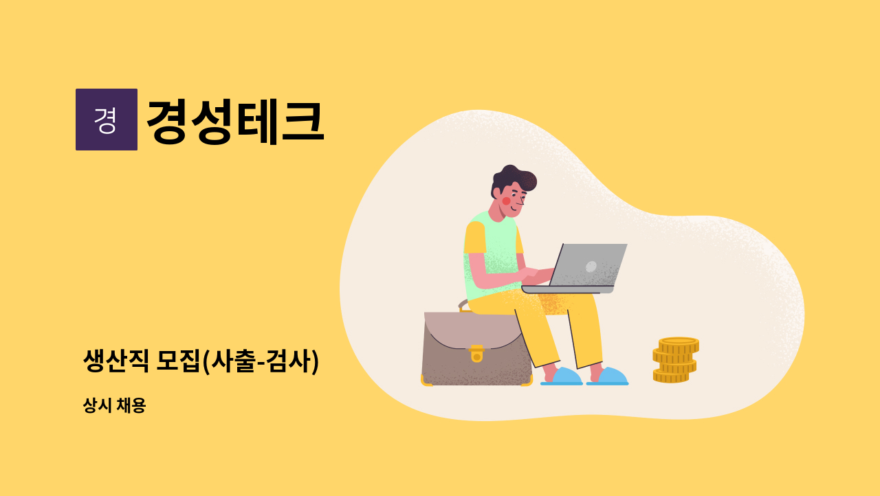 경성테크 - 생산직 모집(사출-검사) : 채용 메인 사진 (더팀스 제공)